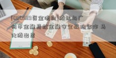 [000939资金流向]腾讯与广州市金融局就金融安全战略合作 马化腾出席