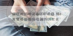 浙江抢好股友抓RCEP机遇 前2月享受关税减让超2600万元