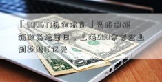 「600677资金流向」留抵退税新政落地首日，上海500余家企业到款超16亿元
