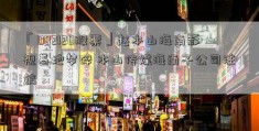「002120股票」赵本山海南影视基地梦碎 本山传媒海南子公司注销