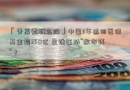 「青蒿素概念股」中国3年追回医保基金超340亿 是谁在动“救命钱”？