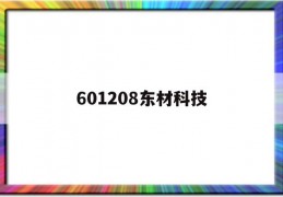 601208东材科技(601208东材科技股票分析)